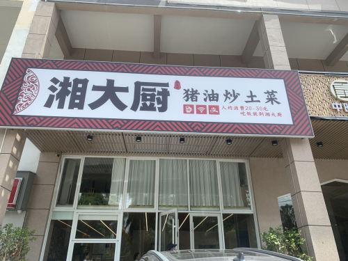 湘大厨猪油炒土菜(中兴大街店)