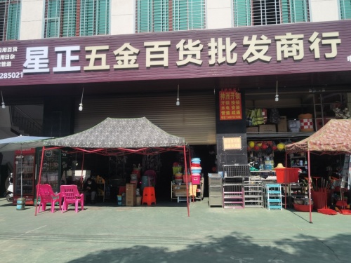 星正五金百货批发商行