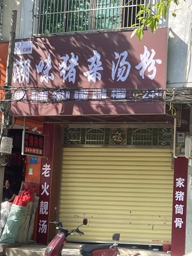 亿品鲜潮味猪杂汤粉店(跃进路店)
