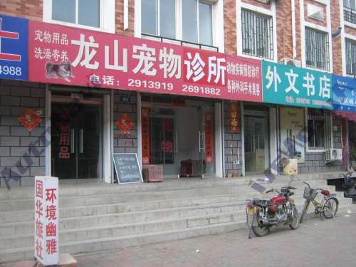 龙山宠物诊所
