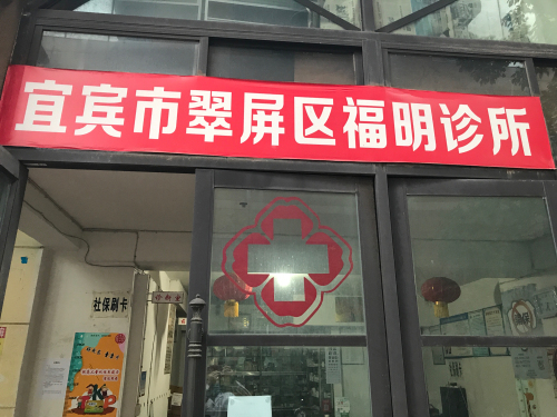 宜宾市翠屏区福明诊所