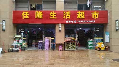 佳隆生活超市(澜江华府店)