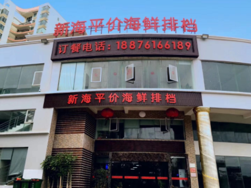 新海海鲜大排档(展兴高新商城店)