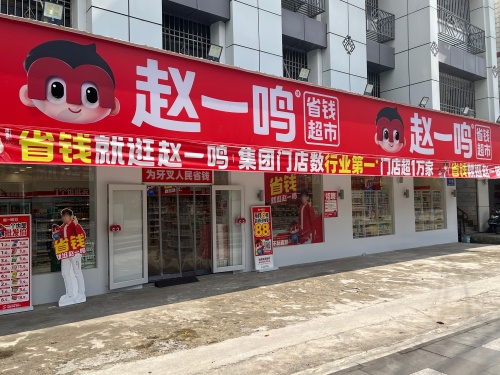 赵一鸣零食(海南白沙牙叉镇商业城店)