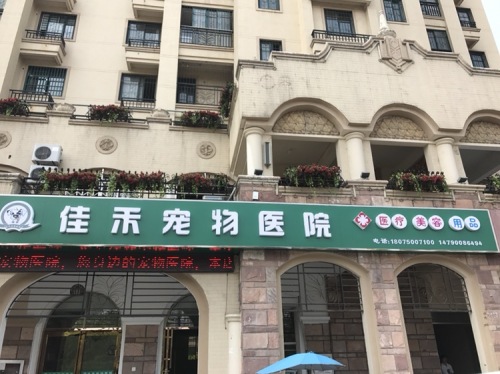 佳禾宠物医院(锦绣华府店)