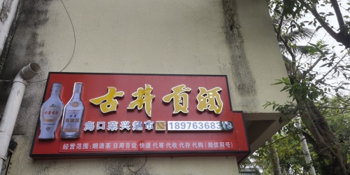 海口荣兴超市(滨海大道店)