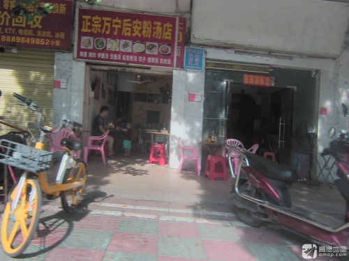 正宗万宁后安粉汤店