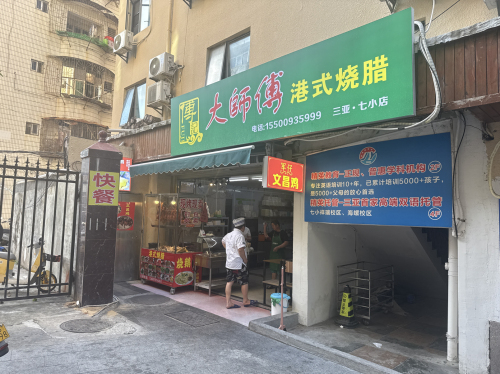傅记大師傅港式烧腊(三亚七小店)