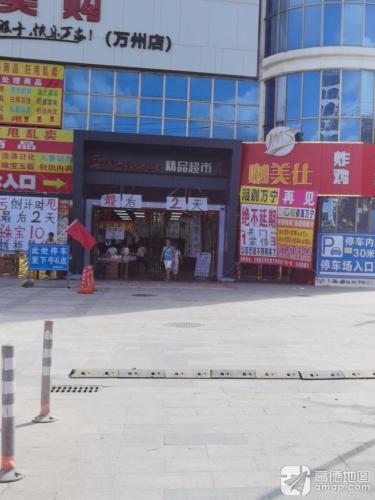 精品超市(万洲商业广场店)