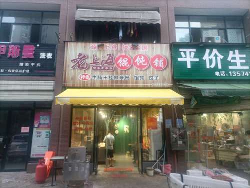 老上海馄饨铺(麓山南路店)