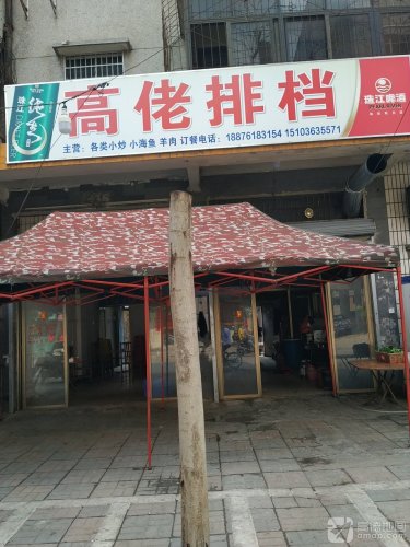 高佬排档(人民路店)