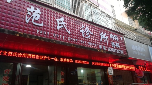 范氏诊所