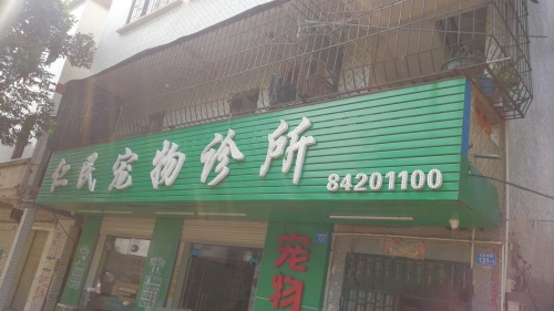 葵涌仁民宠物诊所