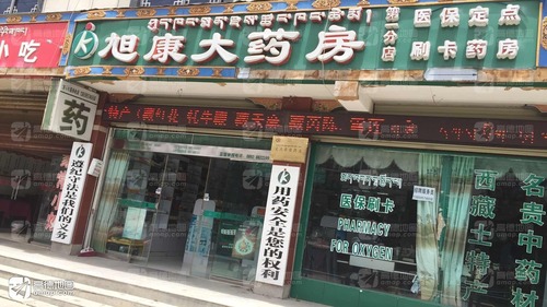 旭康大药房(第一分店)