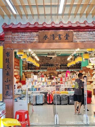 水清书堂(大勇商业广场店)