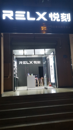 RELX悦刻(文明路店)