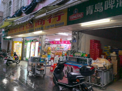 招华自选商场