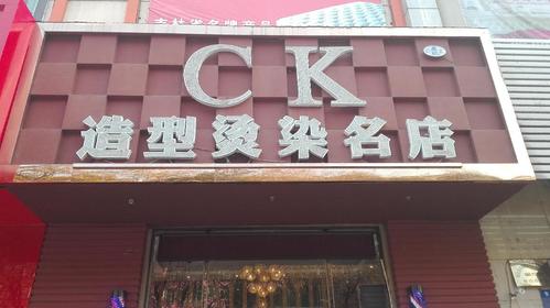 CK造型(平安街店)