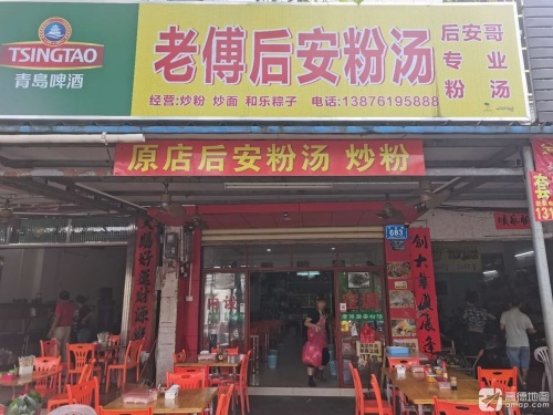 老傅后安粉汤
