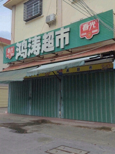 鸿涛超市(南滨农贸市场店)