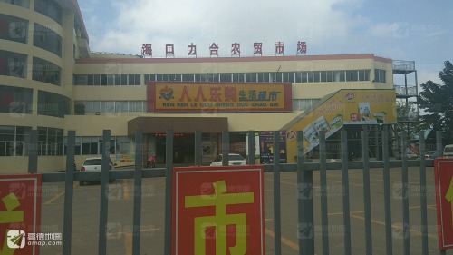 海口力合农贸市场