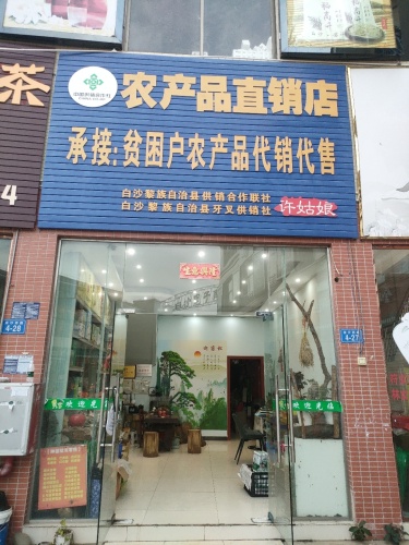 牙叉供销社农产品直销店.农特产