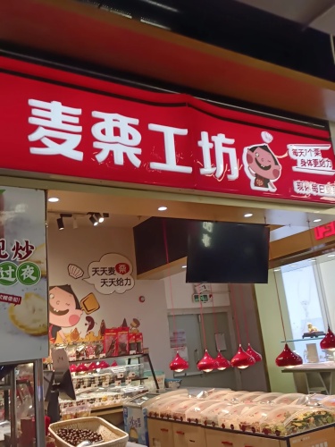 麦栗工坊(胜利购物广场店)