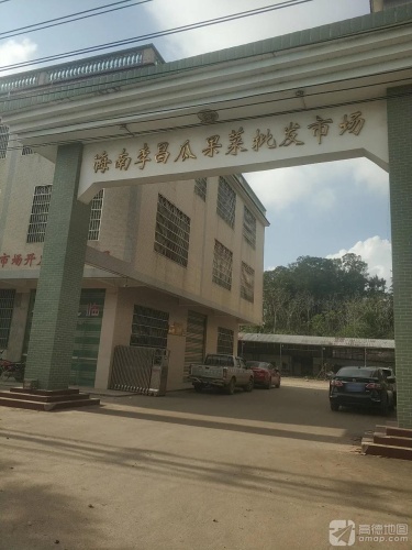 海南李昌瓜果菜批发市场