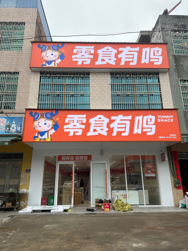 零食有鸣批发超市(前进路店)