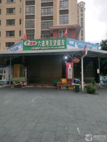 六道百货超市(福海苑B区店)