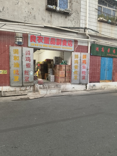 良农蛋品副食店
