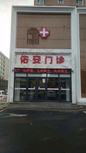 佑安综合门诊部