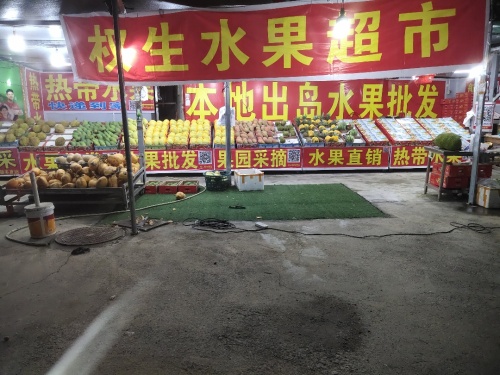 权生水果超市