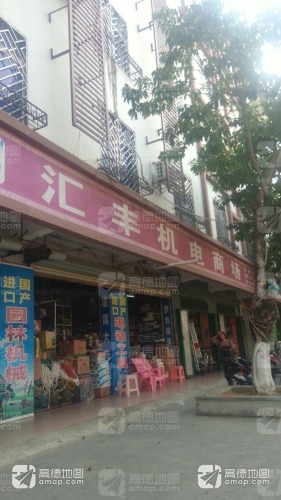 汇丰机电商场