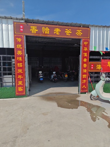 板桥香怡老爸茶