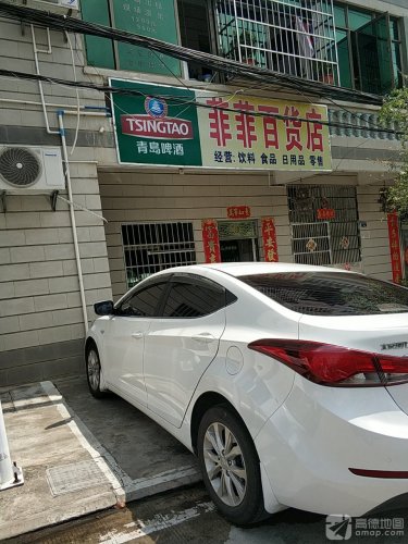菲菲百货店