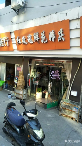 红玫瑰鲜花店(琅琊山路)