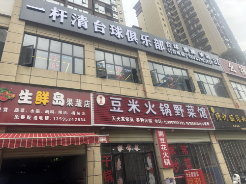 一杆清台球俱乐部