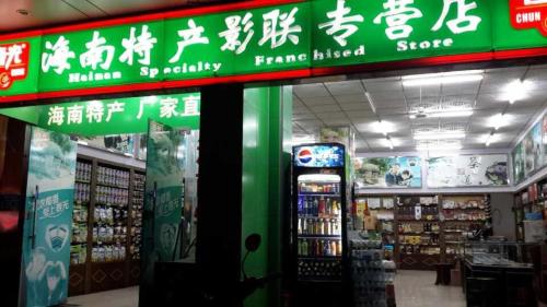 春光海南特产(海口金绿洲酒店店)