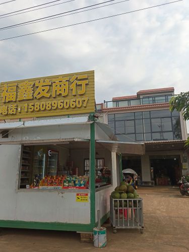 福山福鑫发商行