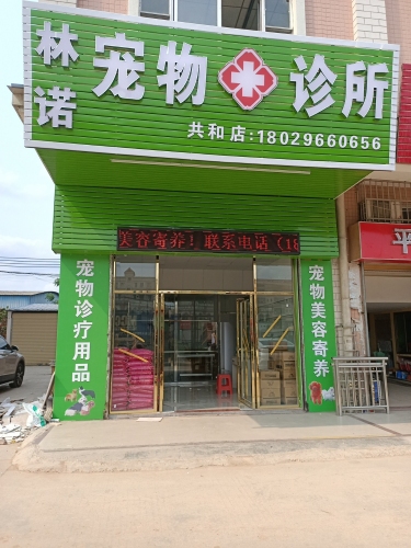 林诺宠物诊所