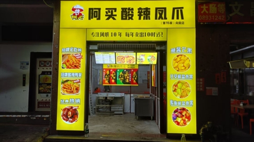 阿买酸辣凤爪(向荣店)