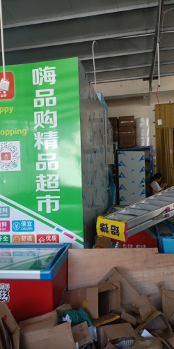 嗨品购精品超市(三亚店)