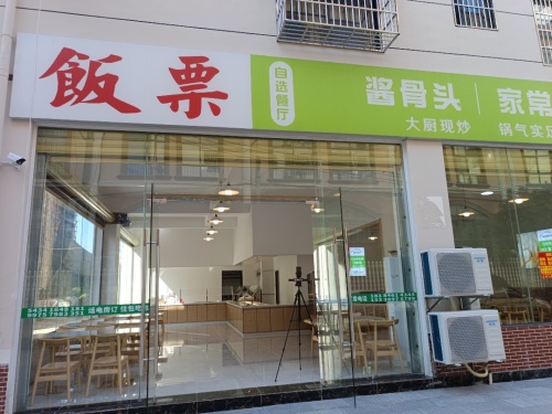 乐东九所饭票餐饮服务饭店