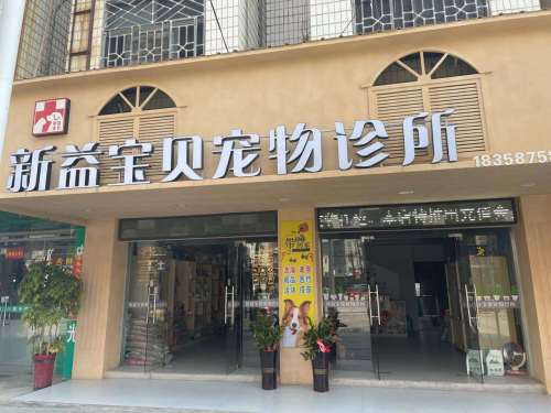 新益宝贝宠物诊所