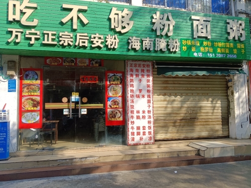 吃不够粉面粥