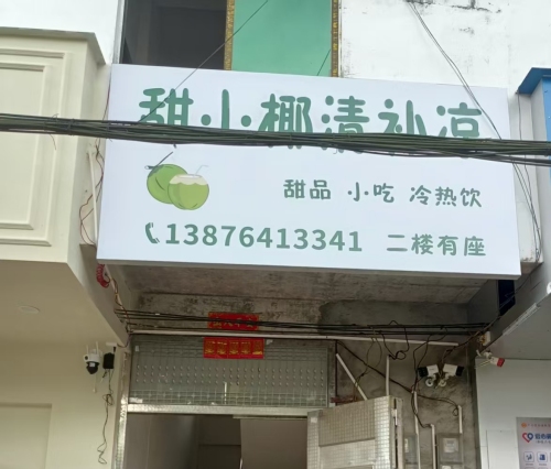 甜小椰清补凉