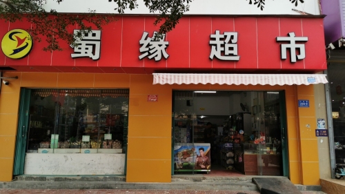 蜀缘超市(兰香溪谷店)