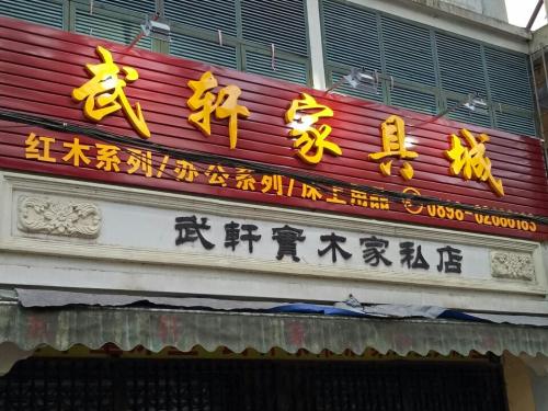 武轩家具城