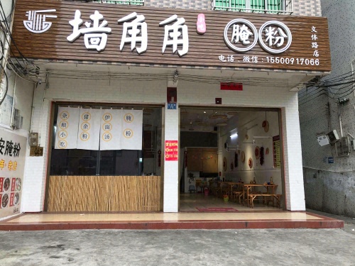墙角角腌粉店(文体路店)